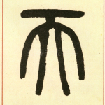 天