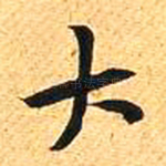 大