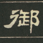 御