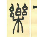 樂