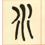 水
