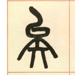 矣