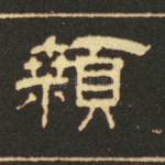 颡