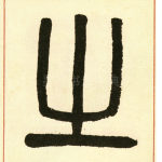 之