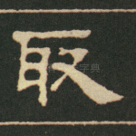 取
