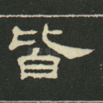 皆