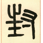 封
