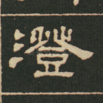 澄