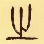 之