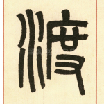 渡