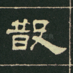 散