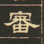 审