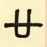 廿