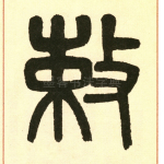 敕