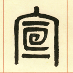 宣