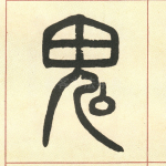 鬼
