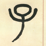 子