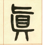 真