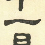 一