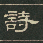 诗