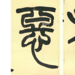 恶