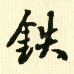 铁