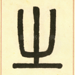 之