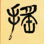 摇