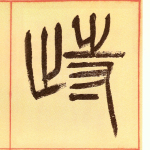 峙