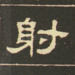 射