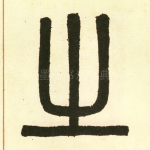 之