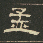 孟
