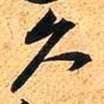 久