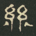 兹