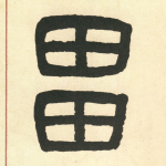 疆