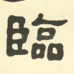 临