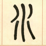 水