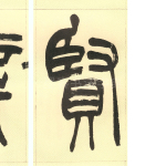 贤