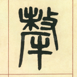 掣