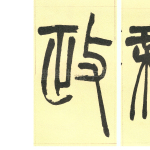 政
