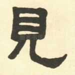 见