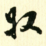 收