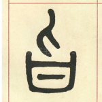 旨