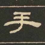 手