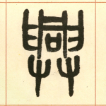 兴