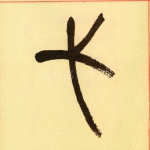弋