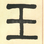 玉