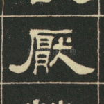 厌