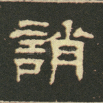 诮