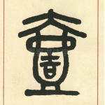 壹